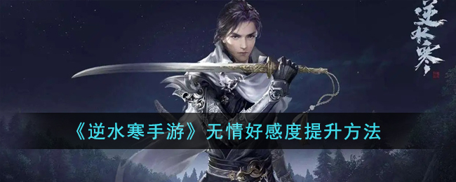 无情好感度提升方法 游戏内市场预测