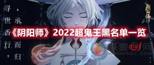 阴阳师超鬼王黑名单是什么 超鬼王黑名单一览