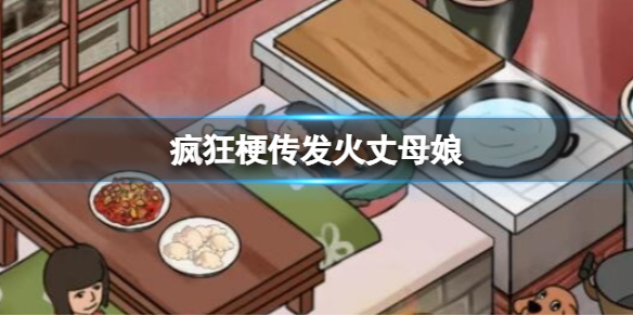 发火丈母娘攻略 稀有材料掉落地点