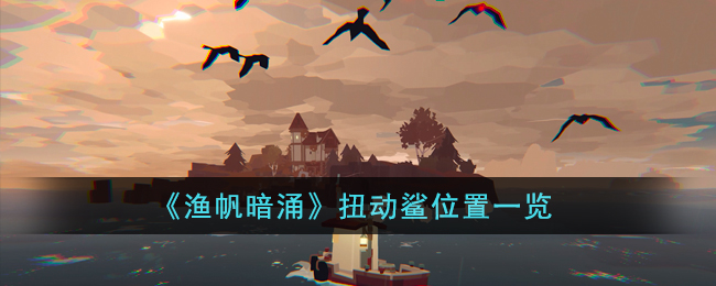 扭动鲨位置一览 完成挑战任务的快速路径