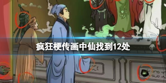 画中仙找到12处攻略 游戏内最强对策