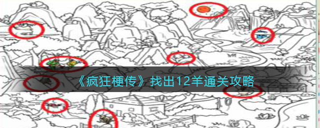 找羊找出十二只羊通关攻略 神秘商店购买推荐