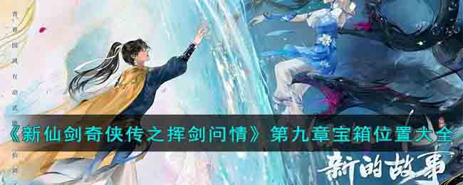 第九章宝箱位置大全 地图导航与快速移动方法