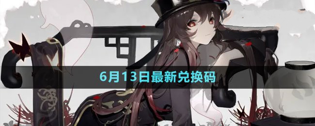 2023年6月13日礼包兑换码领取 提升游戏效率建议