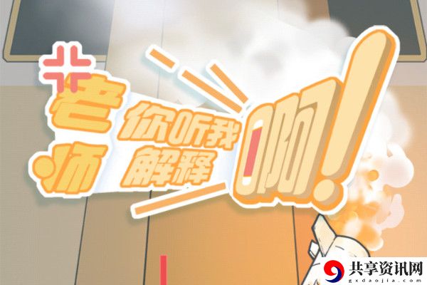 老师你听我解释啊游戏攻略-老师你听我解释啊通关攻略大全