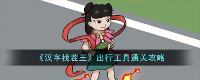 出行工具通关攻略 副本通关完成步骤