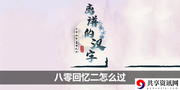 八零回忆二攻略 宠物天赋树解锁指南