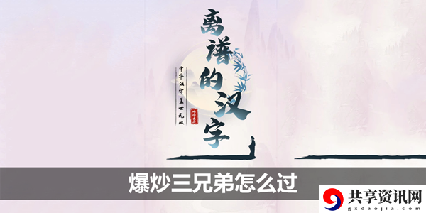 爆炒三兄弟攻略 高级任务链条完成方法