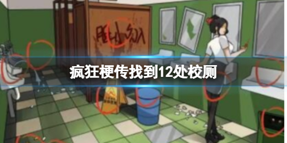 找到12处校厕攻略 完美副本通关全解析