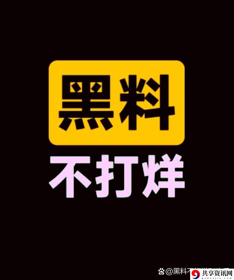  热门爆料黑料不打烊最新：揭秘娱乐圈的秘密与真相