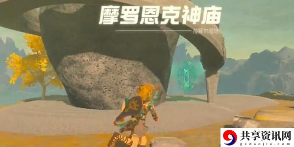 塞尔达传说王国之泪摩罗恩克神庙通关攻略：稀有装备掉落指引
