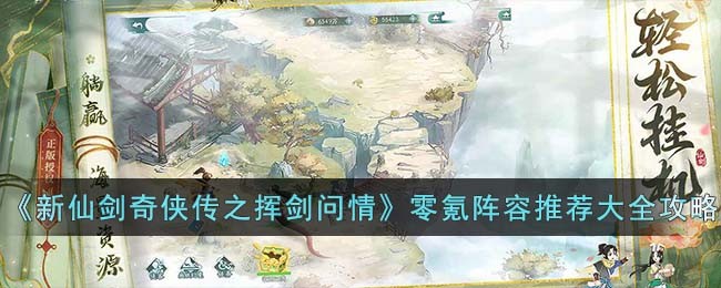 零氪阵容推荐大全攻略 攻略助你技能进阶