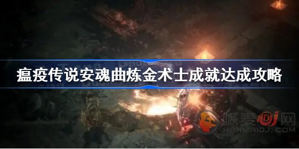 瘟疫传说安魂曲炼金术士成就如何达成 炼金术士成就达成方法