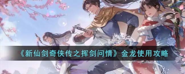 金龙使用攻略 特殊技能的运用与时机选择