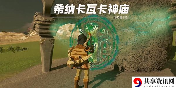 塞尔达传说王国之泪希纳卡瓦卡神庙通关攻略：角色定位与技能选择指南