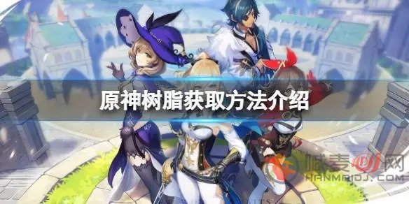 原神原粹树脂怎么获取 原粹树脂获取方法