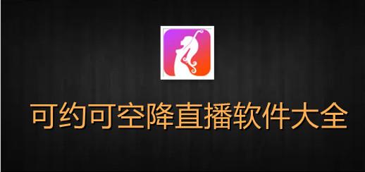 探索凤蝶直播：创新与激情交融的全新体验