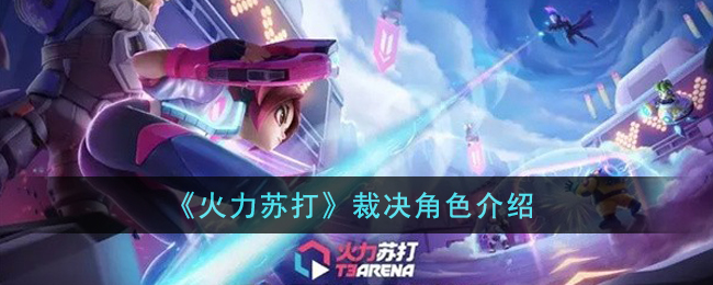 裁决角色介绍 高效利用角色连击造成大量伤害