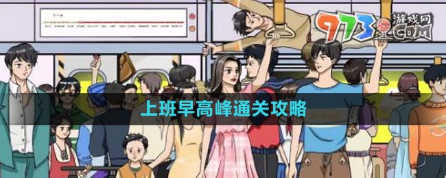 上班早高峰通关攻略 游戏中最佳道具使用