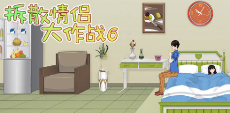 拆散情侣大作战6游戏攻略-拆散情侣大作战6通关攻略大全