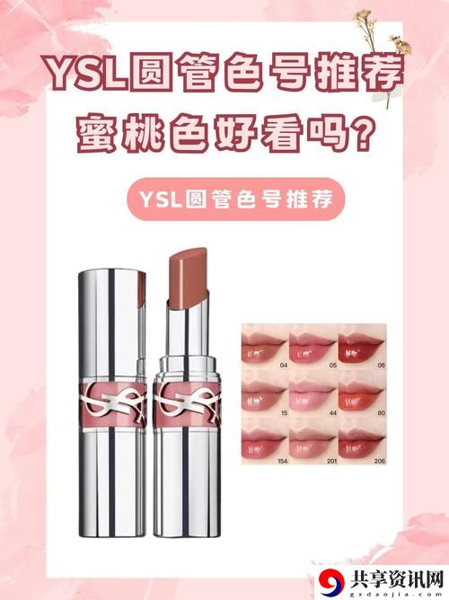 YSL蜜桃色成人麻豆：炫彩与优雅的完美融合  