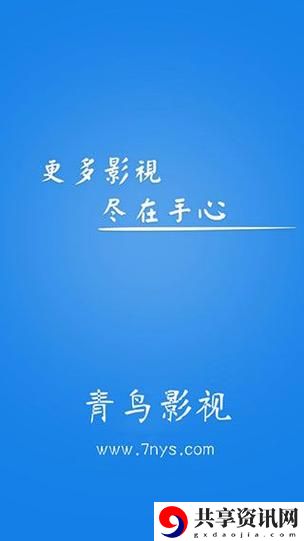 青鸟影视app手机版火爆上线，平台：提供前所未有的观影体验！