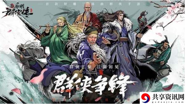 新射雕群侠传之铁血丹心万剑精华怎么获得 万剑精华获取途径