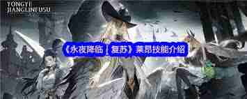 永夜降临复苏莱昂强度如何 永夜降临复苏莱昂实战评测