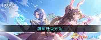 斗罗大陆逆转时空魂师升星攻略 如何提升斗罗大陆逆转时空魂师星级
