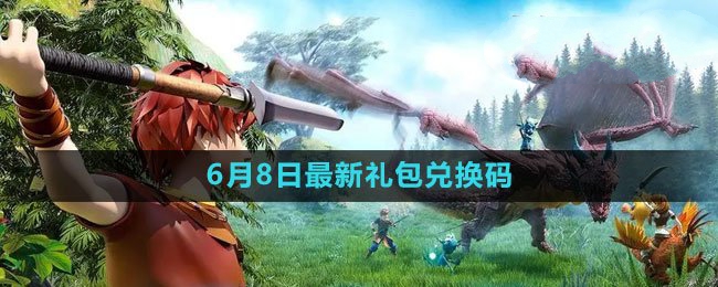 2023年6月8日礼包兑换码领取 角色属性提升与成长建议
