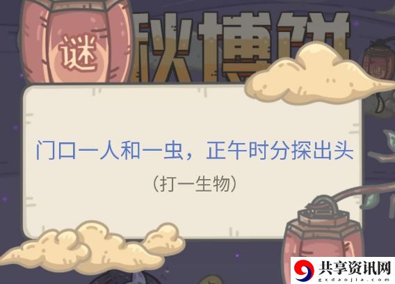 最强蜗牛中秋博饼谜底答案是什么 中秋博饼谜底答案分享