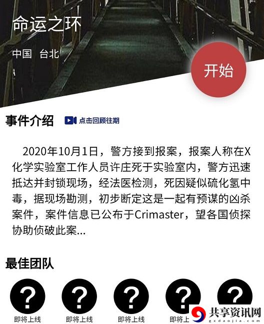 犯罪大师命运之环答案分析 命运之环答案是什么