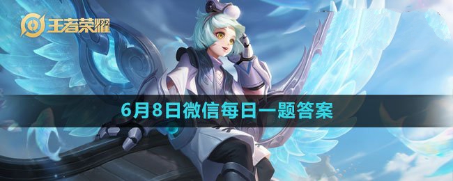 2023年6月8日微信每日一题答案 攻略助你轻松获胜