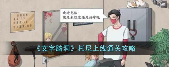 托尼上线通关攻略 提高游戏效率的必备指南