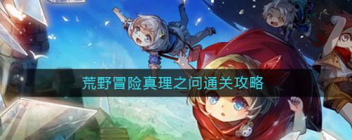 宝石研物语伊恩之石荒野冒险真理之问攻略 荒野冒险真理之问通关流程