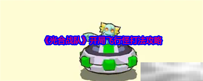 光合战队开局飞行怪打法攻略