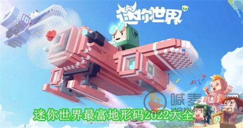 迷你世界最富地形码有哪些 最富地形码2022