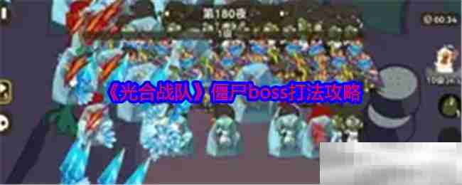光合战队僵尸boss打法攻略