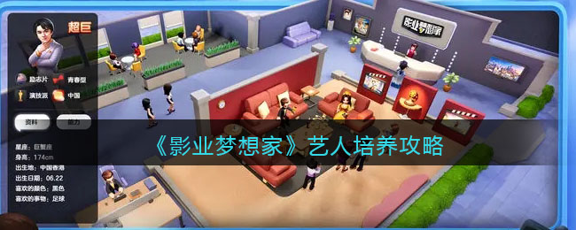 艺人培养攻略 如何在游戏中获取稀有材料？