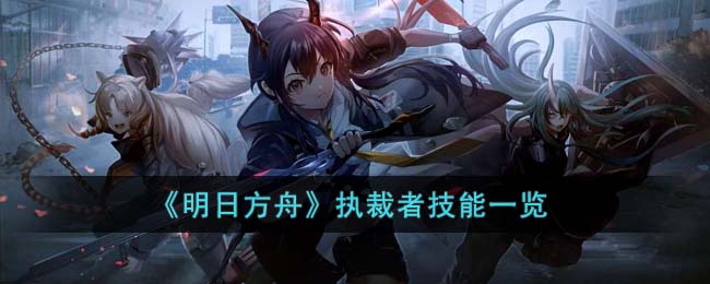 执裁者技能一览 攻略指点迷津