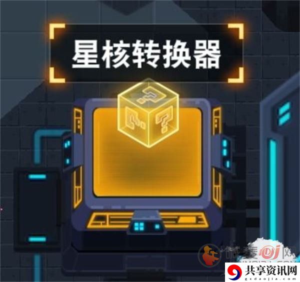 比特小队星核转换器是永久解锁吗 星核转换器用途