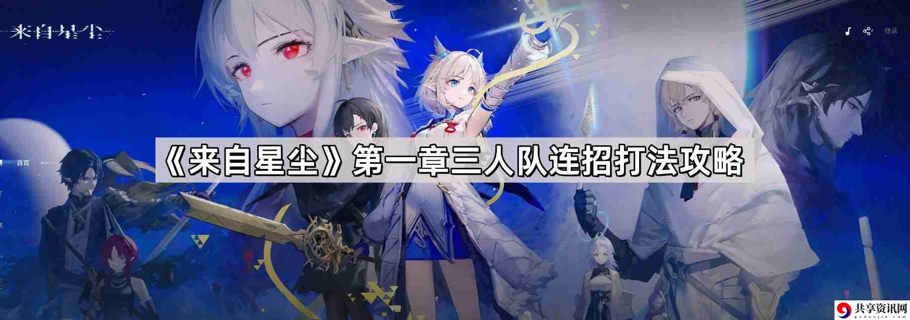 来自星尘第一章三人队连招怎么打 第一章三人队连招打法攻略