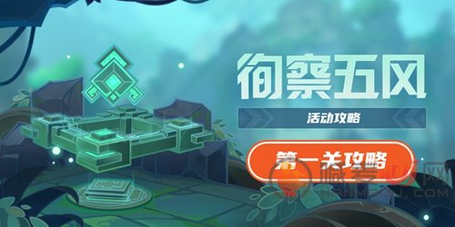 原神徇察五风第一关如何过关 徇察五风第一关通关攻略
