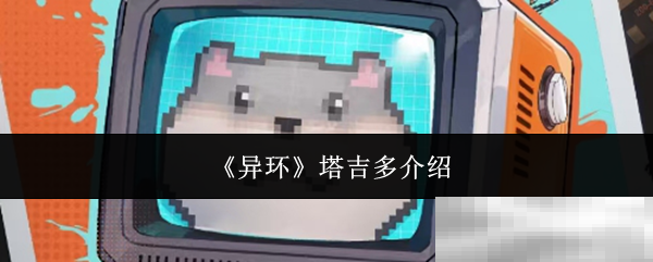 异环塔吉多介绍