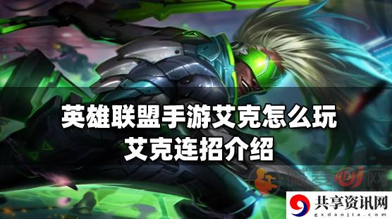 英雄联盟手游艾克怎么出装 艾克出装攻略一览