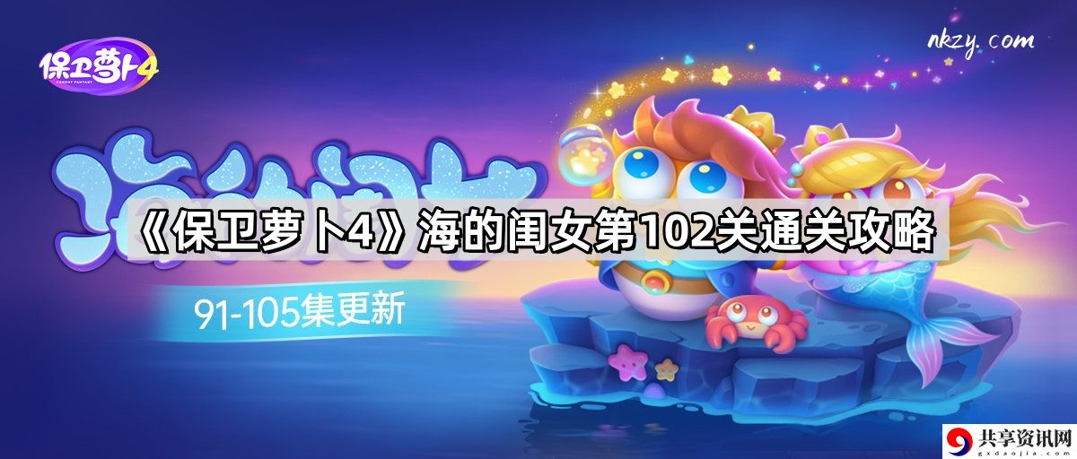 保卫萝卜4海的闺女第102关怎么过 海的闺女第102关无伤金萝卜通关攻略