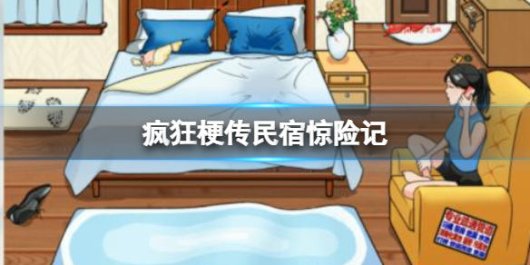 民宿惊险记攻略 游戏荣誉更辉煌