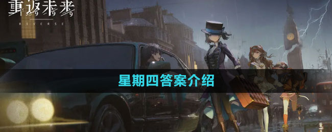 星期四答案介绍 不断改进策略