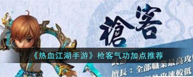 枪客气功加点推荐 每次失败都是通往成功的必经之路