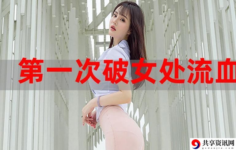 小雏第一次破苞疼哭，成长之路的印记